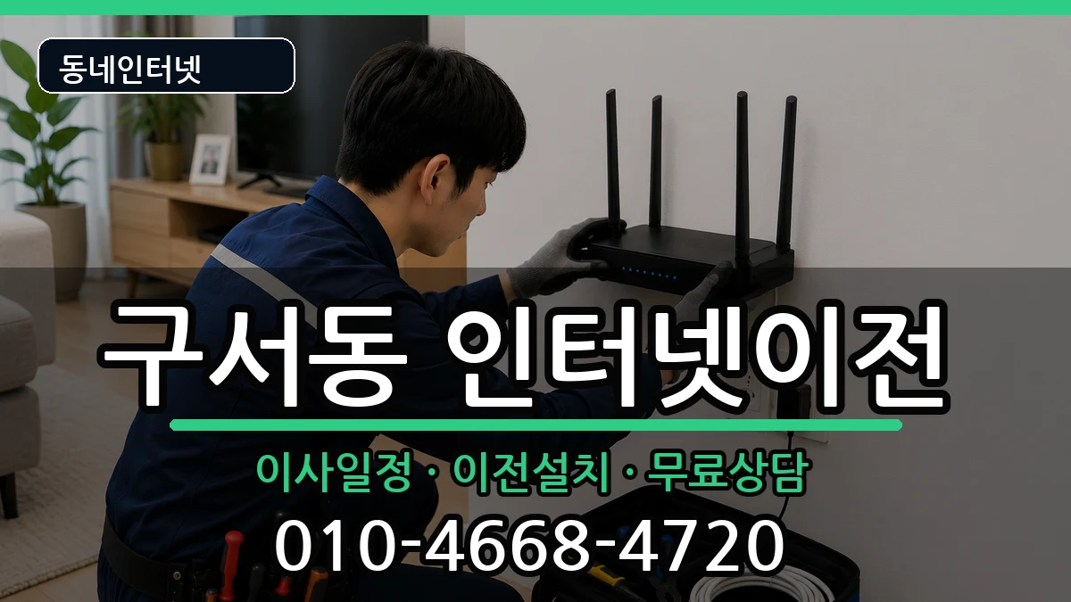 부산광역시금정구구서동 인터넷TV결합 인터넷 설치 안내 이미지 3