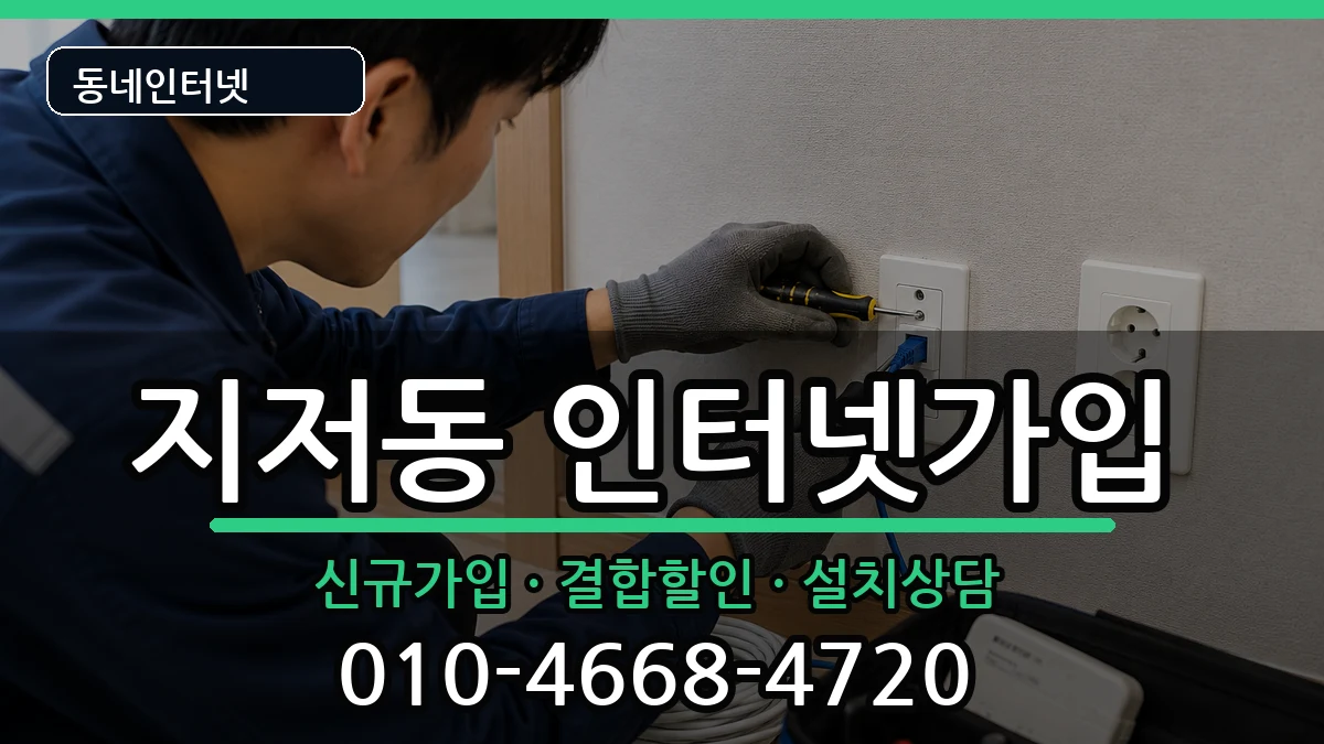대구광역시동구지저동  인터넷가입 사례형