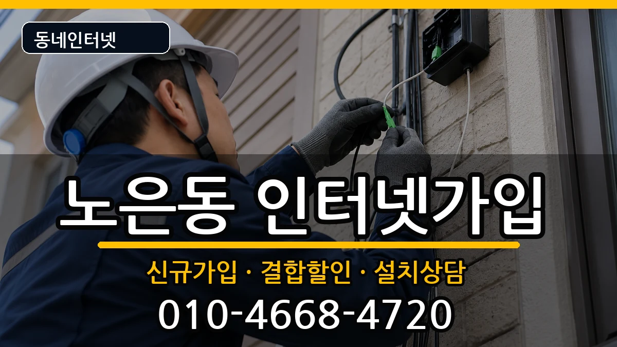 대전광역시유성구노은동 인터넷가입 대전광역시유성구노은동 인터넷가입 인터넷 설치 안내 이미지 2