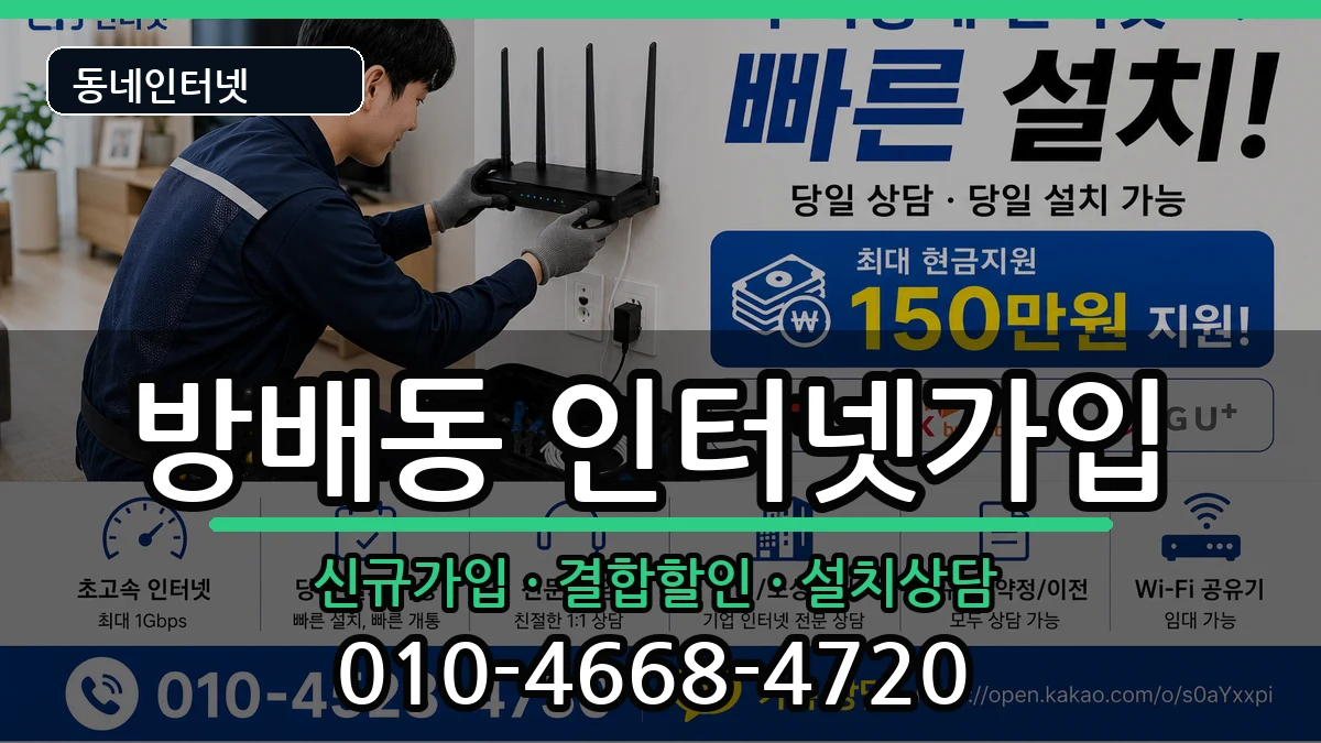 서울특별시서초구방배동 인터넷가입 인터넷 설치 안내 이미지 1