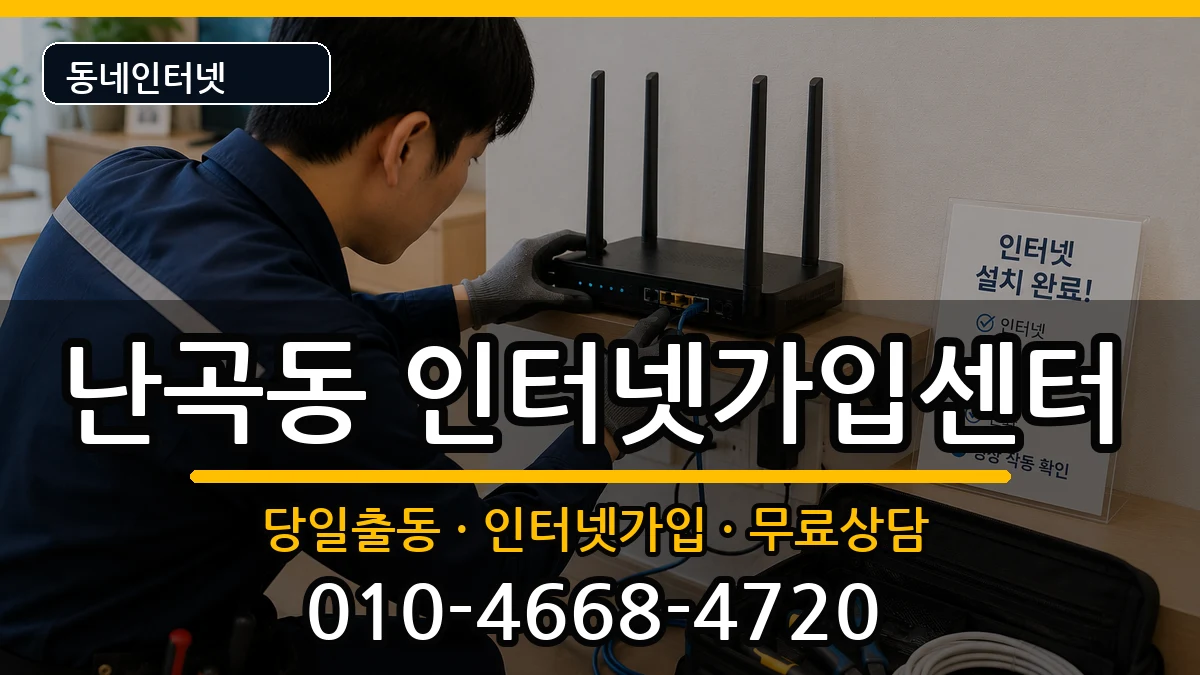 서울특별시관악구난곡동  인터넷설치 정보형