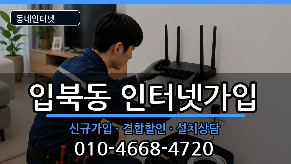 경기도수원시권선구입북동  인터넷가입 준비사항형