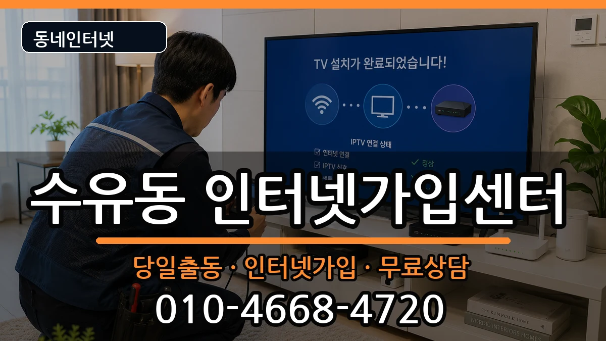 서울특별시강북구수유동 인터넷설치 서울특별시강북구수유동 인터넷설치 설치정보 처리 안내 이미지 1