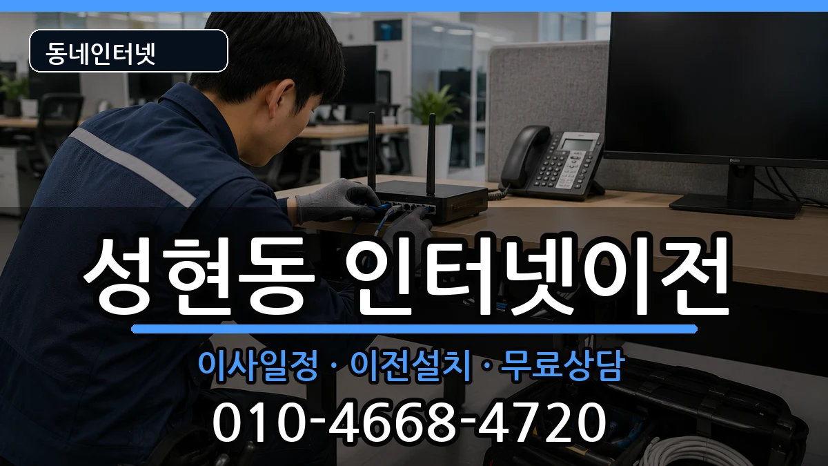 서울특별시관악구성현동 인터넷이전 인터넷 설치 안내 이미지 3