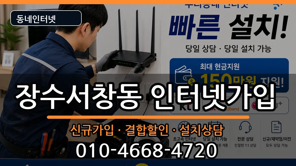 인천광역시남동구장수서창동 인터넷가입 인터넷 설치 안내 이미지 3