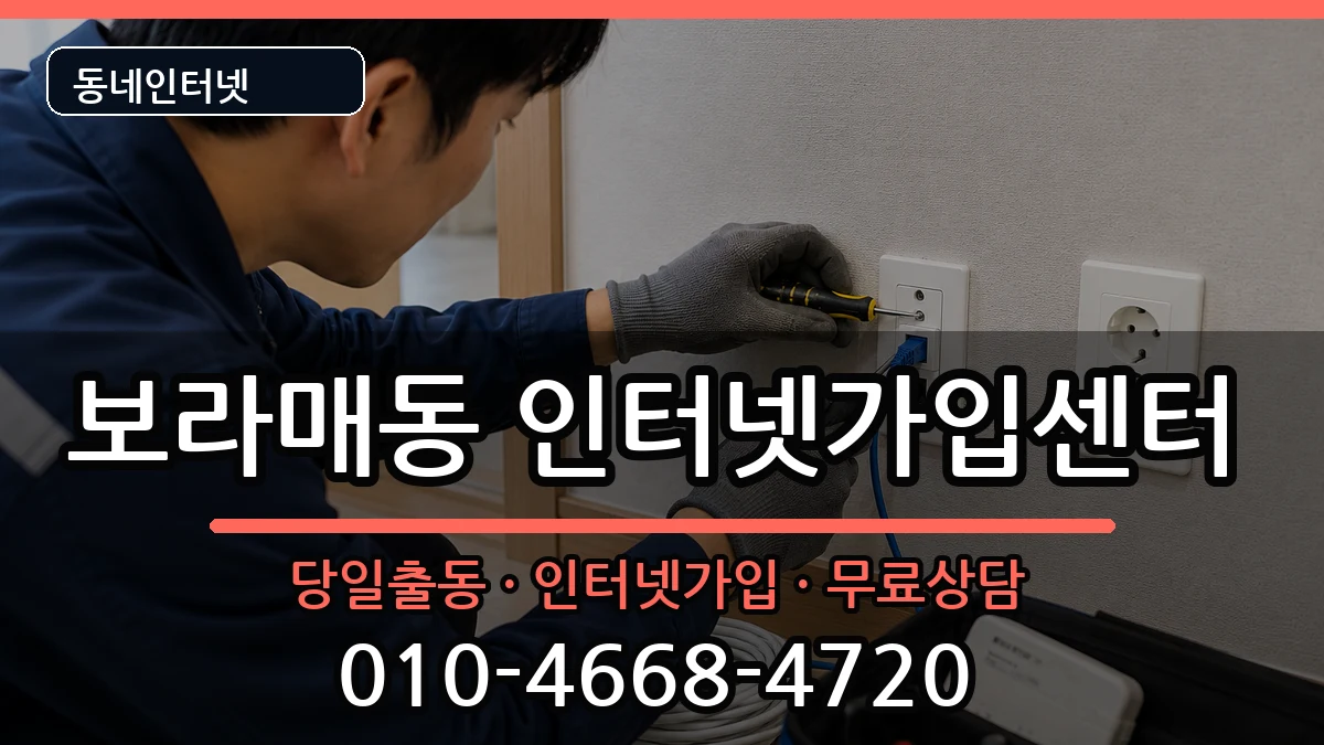 서울특별시관악구보라매동 인터넷설치 인터넷 설치 안내 이미지 2