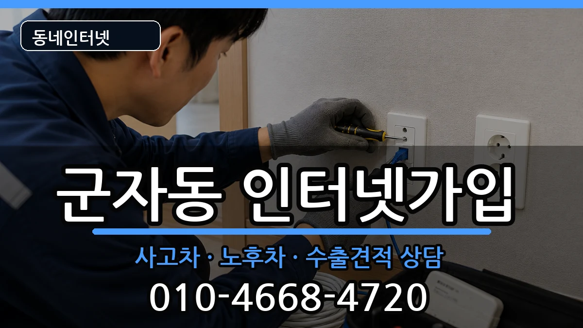서울특별시광진구군자동  인터넷가입 사례형