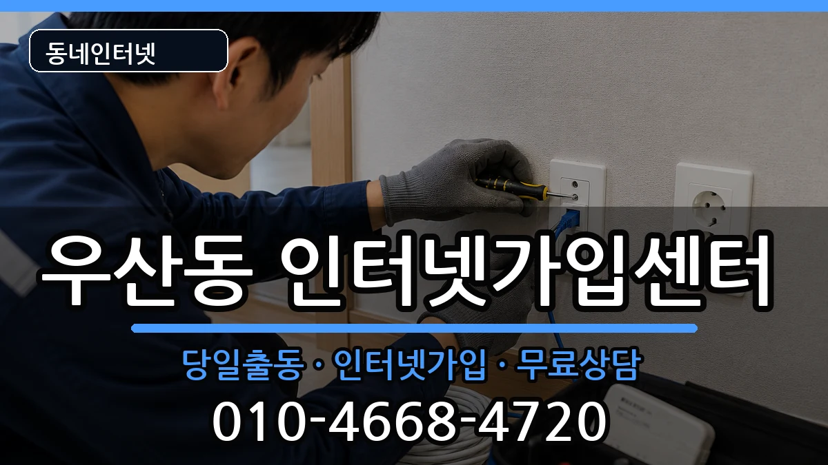 광주광역시북구우산동 인터넷설치 광주광역시북구우산동 인터넷설치 인터넷 설치 안내 이미지 2
