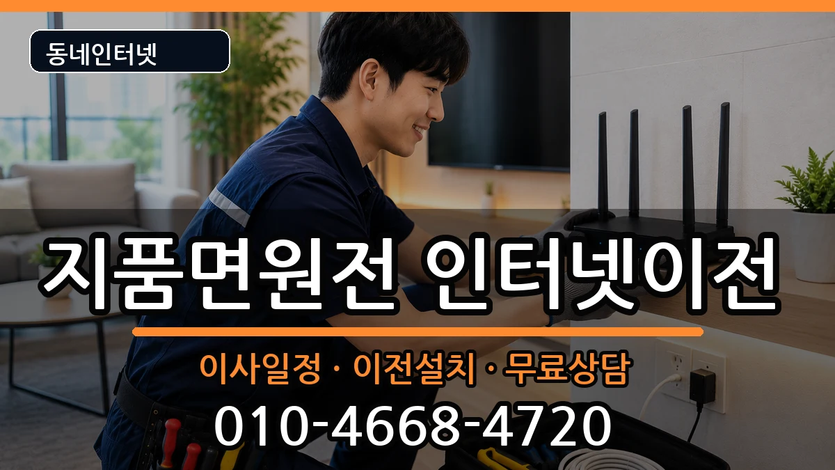 경상북도영덕군지품면원전 기업인터넷 경상북도영덕군지품면원전 기업인터넷 인터넷 설치 안내 이미지 1