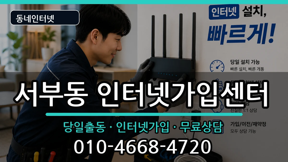 경상북도경산시서부동  인터넷설치 준비사항형