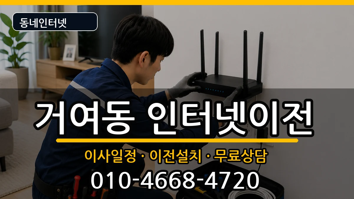 서울특별시송파구거여동 인터넷TV결합 인터넷 설치 안내 이미지 2