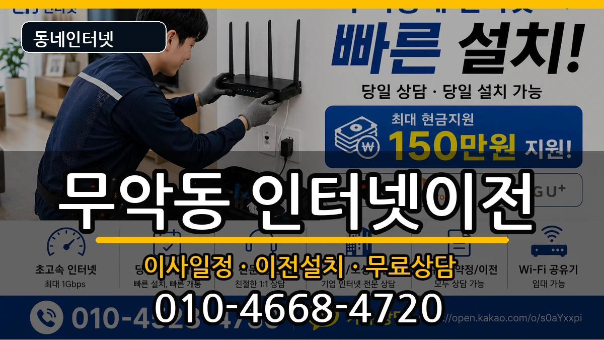 서울특별시종로구무악동 인터넷TV결합 서울특별시종로구무악동 인터넷TV결합 인터넷 설치 안내 이미지 2