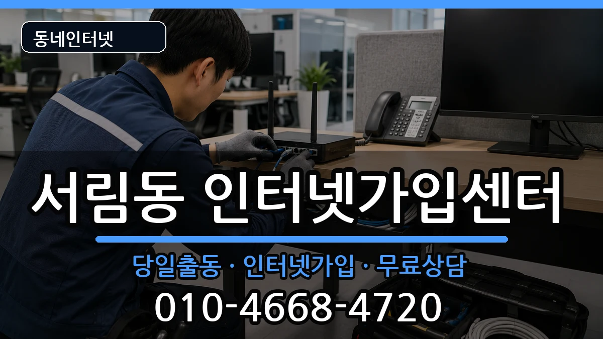 서울특별시관악구서림동 인터넷설치 서울특별시관악구서림동 인터넷설치 인터넷 설치 안내 이미지 1