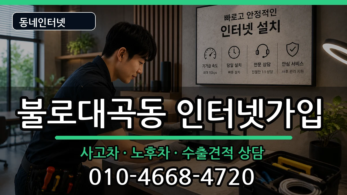 인천광역시서구불로대곡동 인터넷가입 인천광역시서구불로대곡동 인터넷가입 설치정보 처리 안내 이미지 1