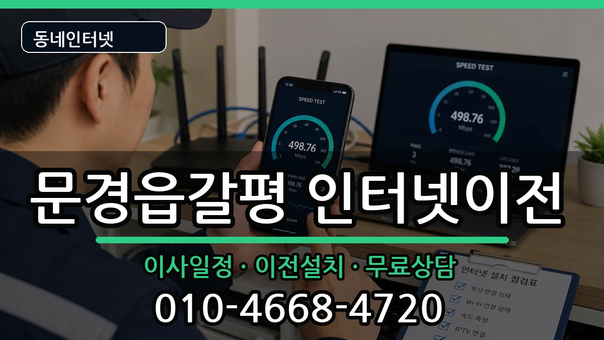 경상북도문경시문경읍갈평 기업인터넷 경상북도문경시문경읍갈평 기업인터넷 인터넷 설치 안내 이미지 2