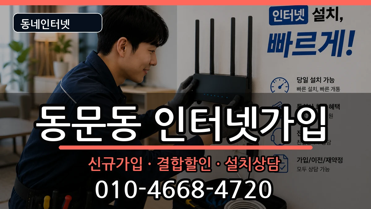 전라남도여수시동문동  인터넷가입 FAQ형
