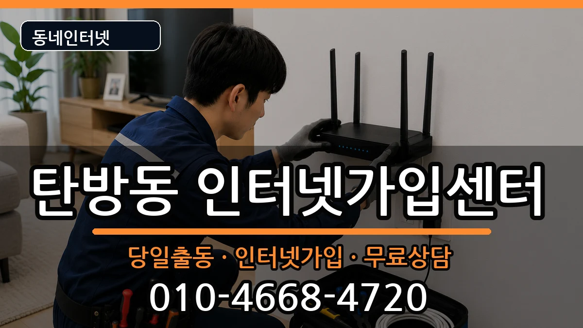 대전광역시서구탄방동  인터넷설치 준비사항형