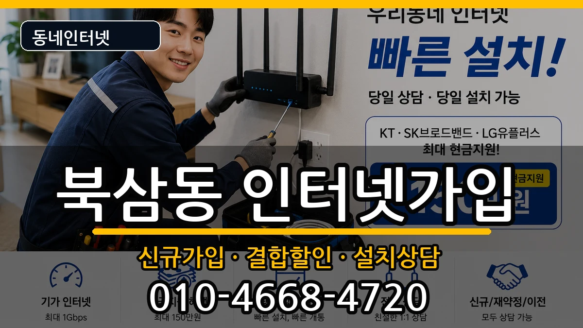 강원특별자치도동해시북삼동 인터넷가입 강원특별자치도동해시북삼동 인터넷가입 인터넷 설치 안내 이미지 3