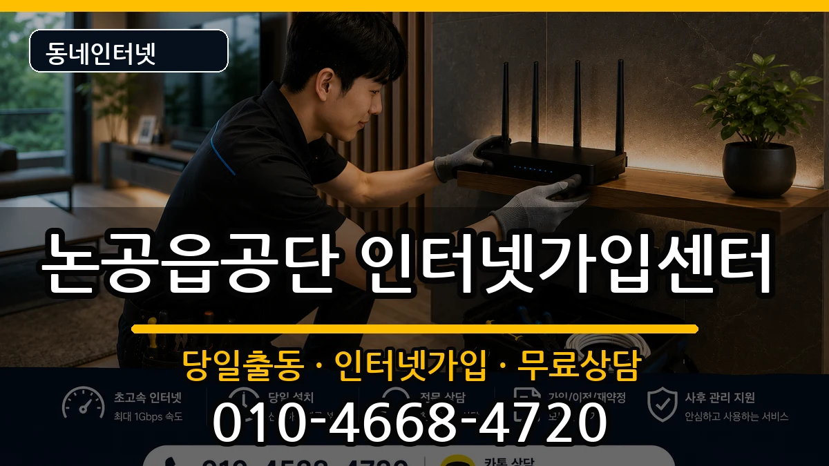 대구광역시달성군논공읍공단 인터넷설치 대구광역시달성군논공읍공단 인터넷설치 인터넷 설치 안내 이미지 1