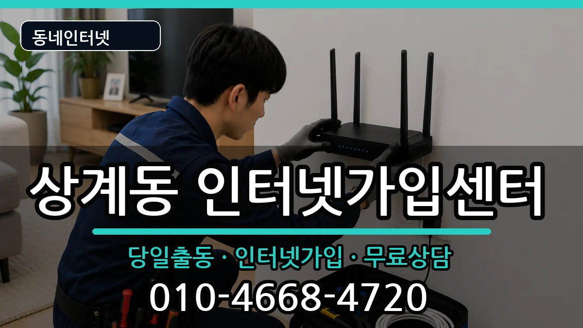 서울특별시노원구상계동 인터넷설치 서울특별시노원구상계동 인터넷설치 설치정보 처리 안내 이미지 2