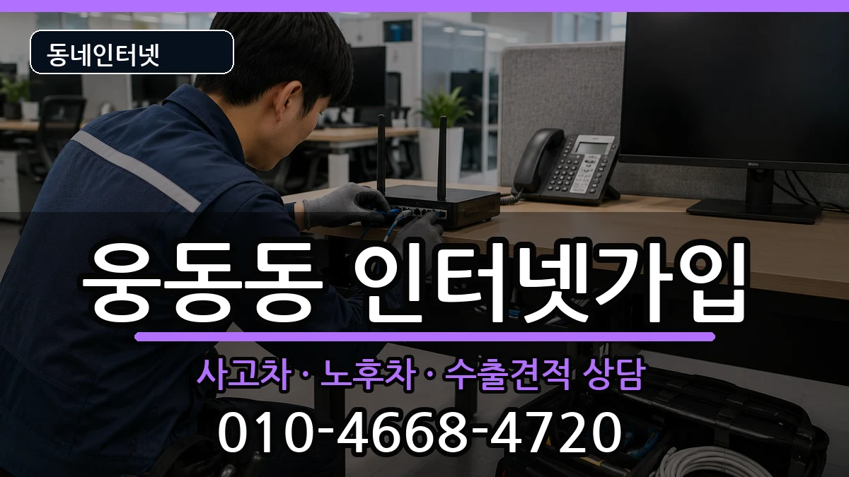 경상남도창원시진해구웅동동 인터넷가입 경상남도창원시진해구웅동동 인터넷가입 설치정보 처리 안내 이미지 1