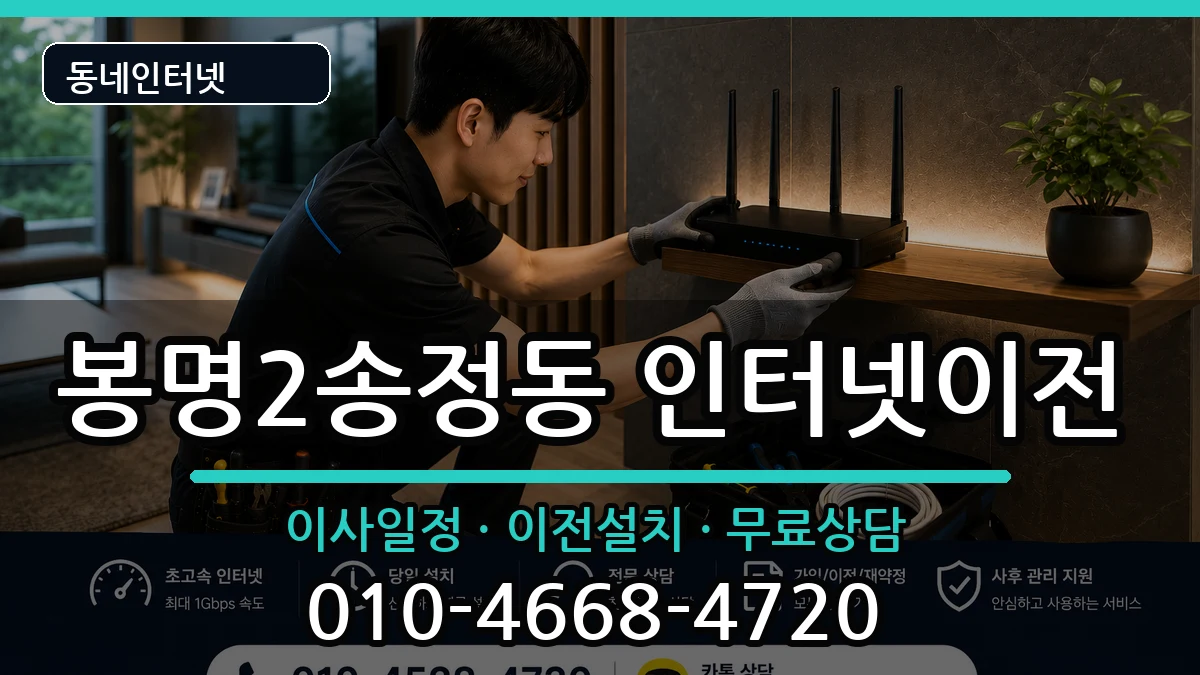 충청북도청주시흥덕구봉명2송정동 인터넷이전 인터넷 설치 안내 이미지 2