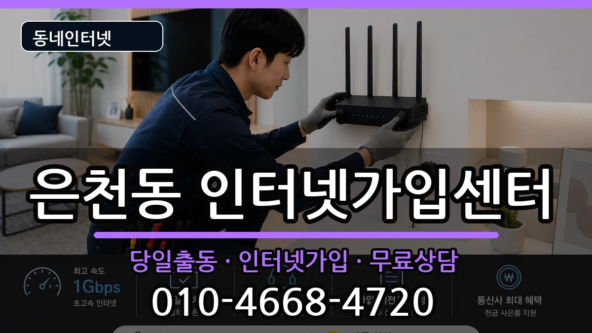 서울특별시관악구은천동  인터넷설치 FAQ형