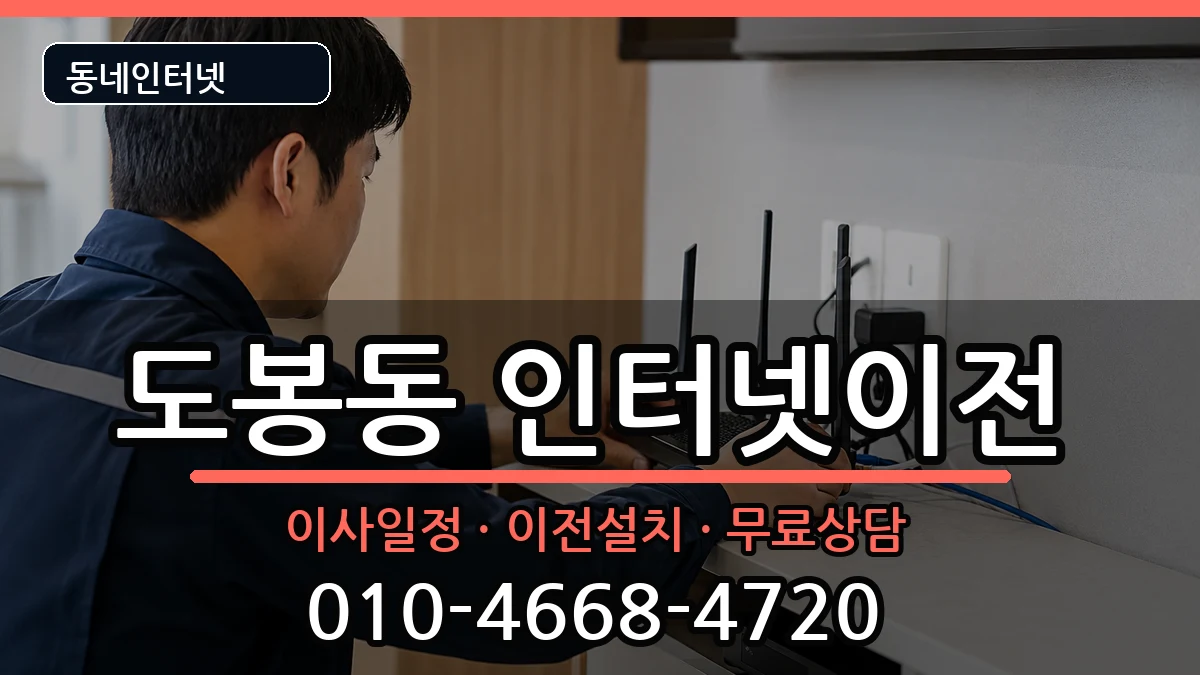 서울특별시도봉구도봉동  기업인터넷 절차형