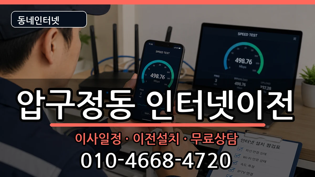 서울특별시강남구압구정동 인터넷이전 인터넷 설치 안내 이미지 1