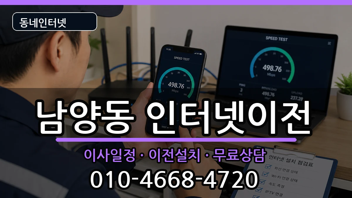 강원특별자치도삼척시남양동 인터넷TV결합 인터넷 설치 안내 이미지 2