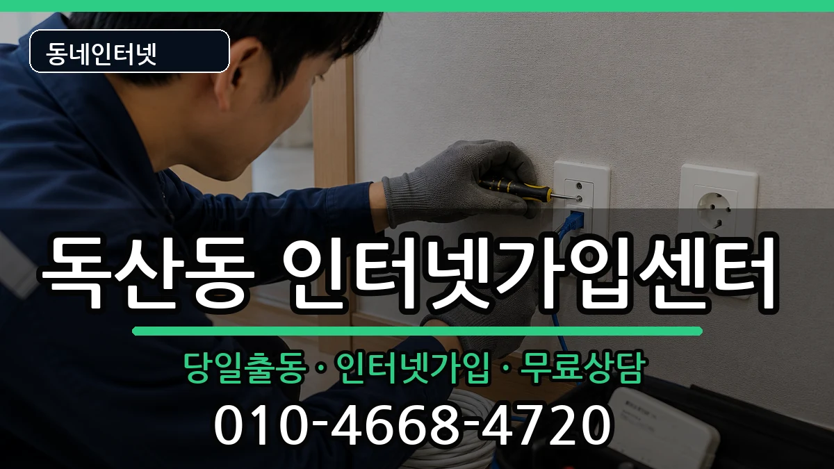 서울특별시금천구독산동  인터넷설치 사례형