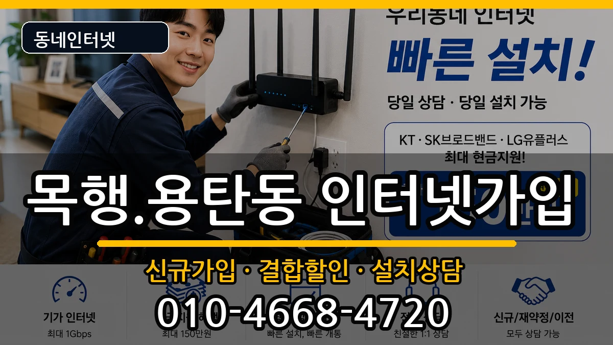 충청북도충주시목행.용탄동  인터넷가입 정보형