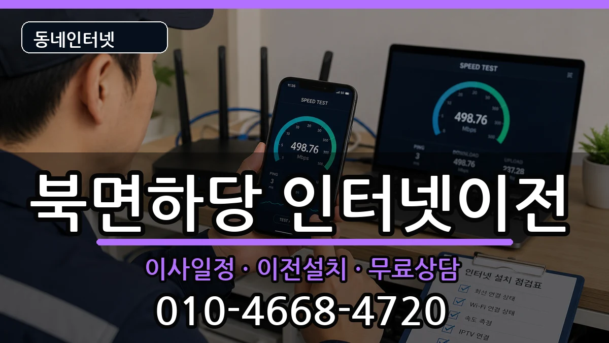 경상북도울진군북면하당 인터넷TV결합 인터넷 설치 안내 이미지 3