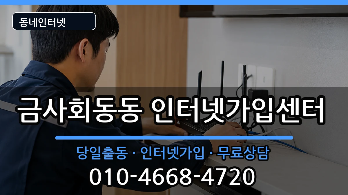부산광역시금정구금사회동동 인터넷설치 인터넷 설치 안내 이미지 1
