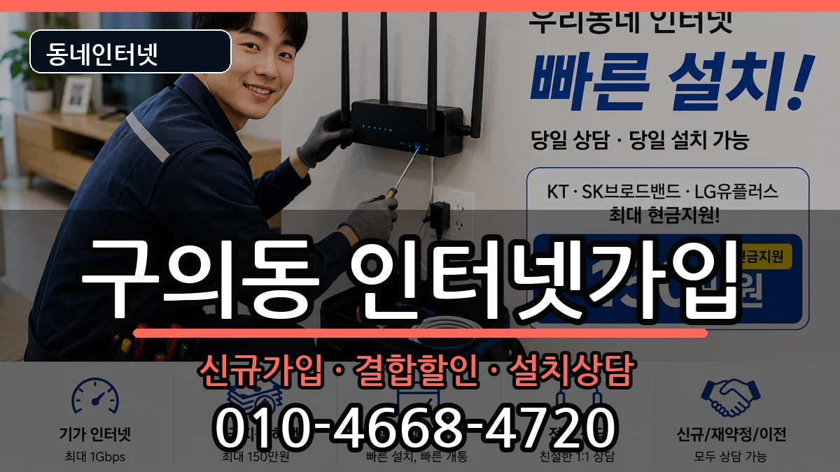 서울특별시광진구구의동 인터넷가입 인터넷 설치 안내 이미지 1