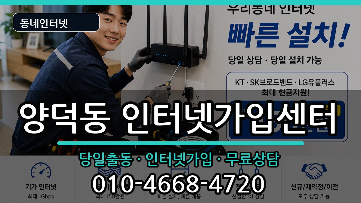 경상남도창원시마산회원구양덕동 인터넷설치 경상남도창원시마산회원구양덕동 인터넷설치 설치정보 처리 안내 이미지 2