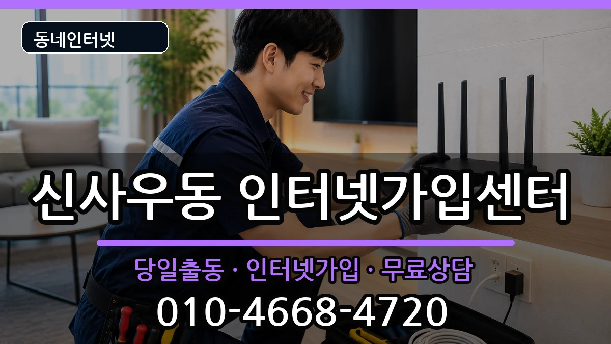 강원특별자치도춘천시신사우동 인터넷설치 강원특별자치도춘천시신사우동 인터넷설치 인터넷 설치 안내 이미지 3