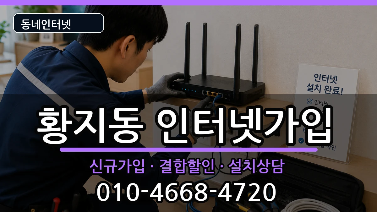 강원특별자치도태백시황지동 인터넷가입 강원특별자치도태백시황지동 인터넷가입 인터넷 설치 안내 이미지 3