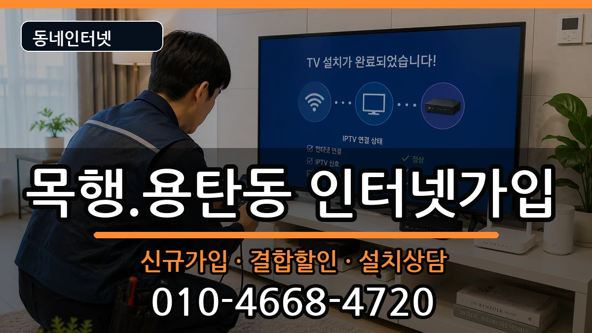충청북도충주시목행.용탄동 인터넷가입 충청북도충주시목행.용탄동 인터넷가입 인터넷 설치 안내 이미지 2