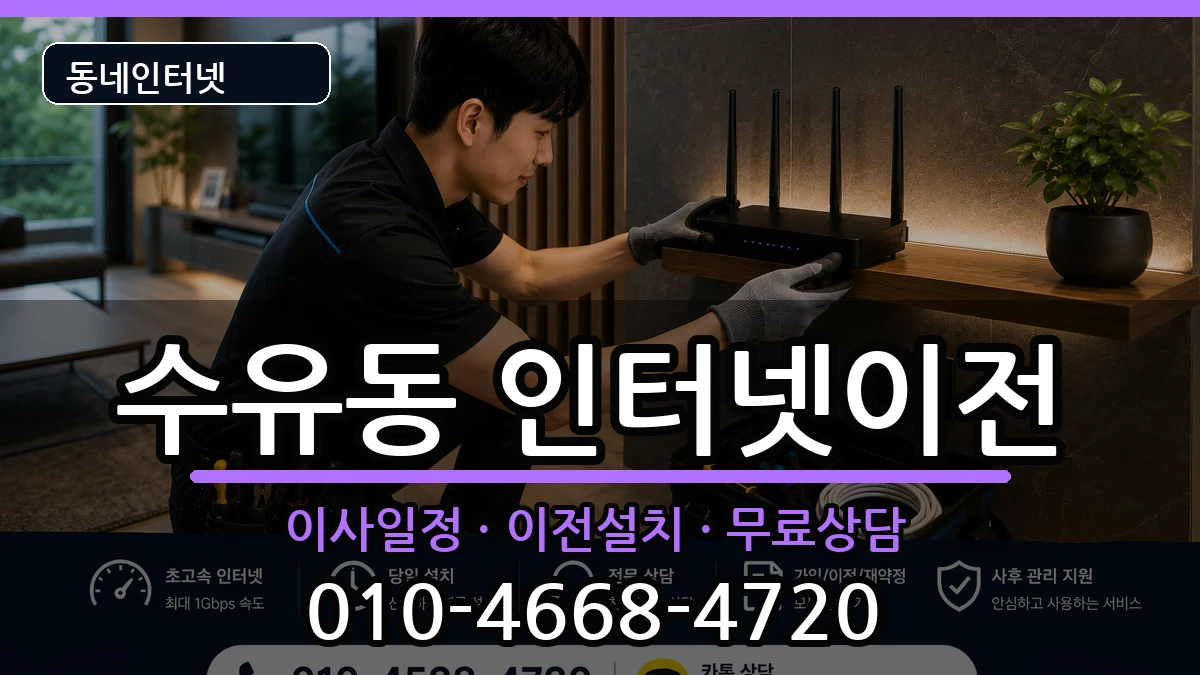 서울특별시강북구수유동 기업인터넷 서울특별시강북구수유동 기업인터넷 인터넷 설치 안내 이미지 3