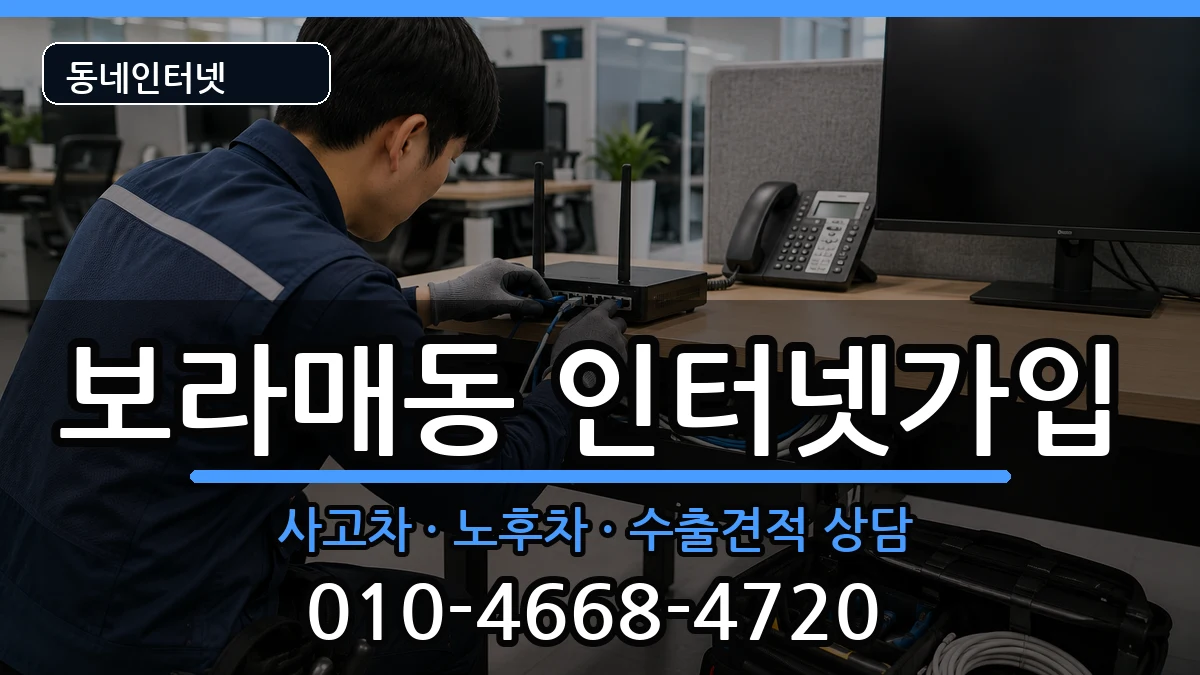 서울특별시관악구보라매동  인터넷가입 질문형