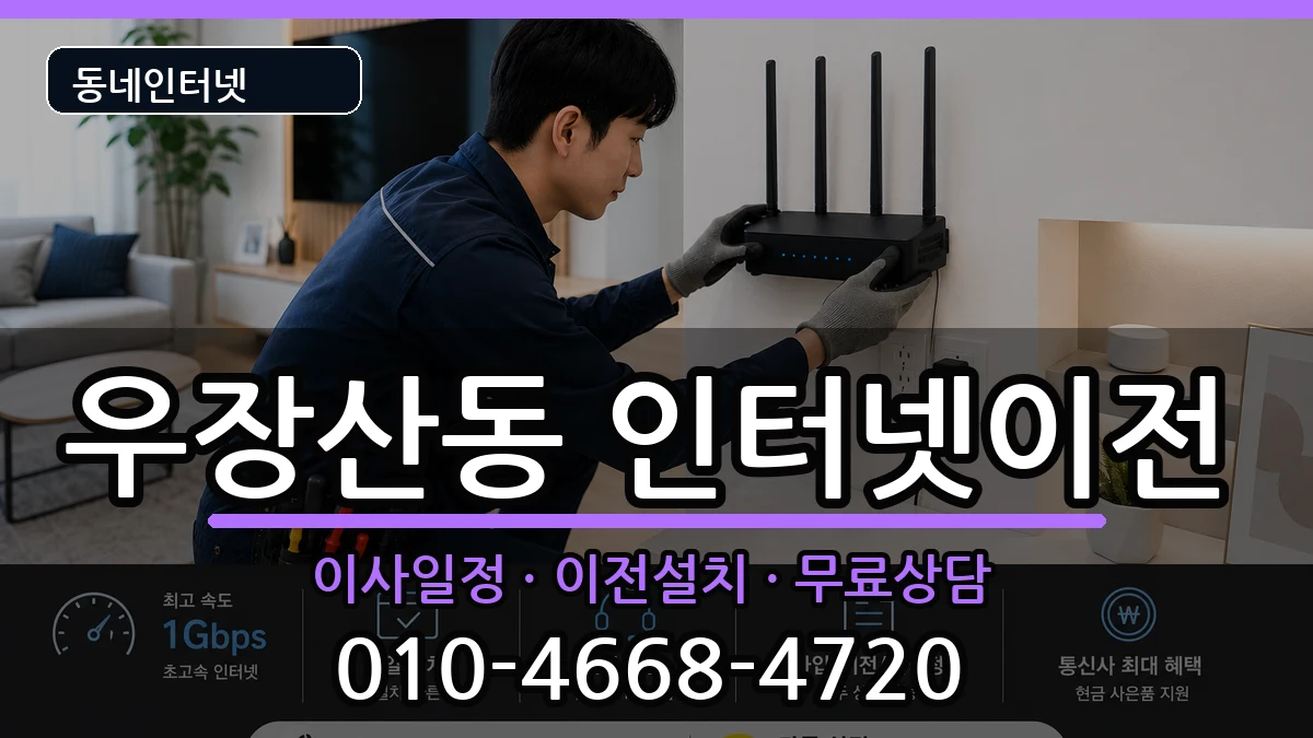 서울특별시강서구우장산동 인터넷이전 인터넷 설치 안내 이미지 3