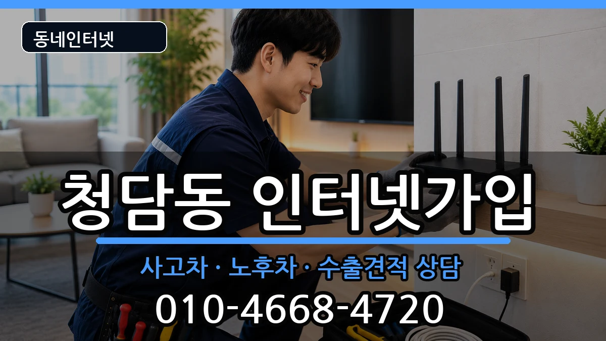 서울특별시강남구청담동 인터넷가입 서울특별시강남구청담동 인터넷가입 설치정보 처리 안내 이미지 1