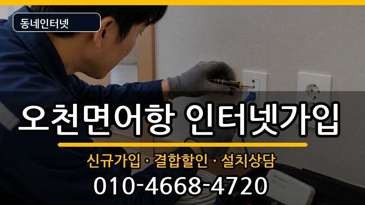 충청남도보령시오천면어항 인터넷가입 충청남도보령시오천면어항 인터넷가입 인터넷 설치 안내 이미지 1