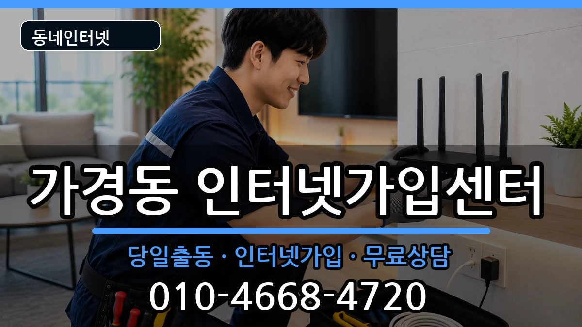 충청북도청주시흥덕구가경동 인터넷설치 충청북도청주시흥덕구가경동 인터넷설치 인터넷 설치 안내 이미지 2