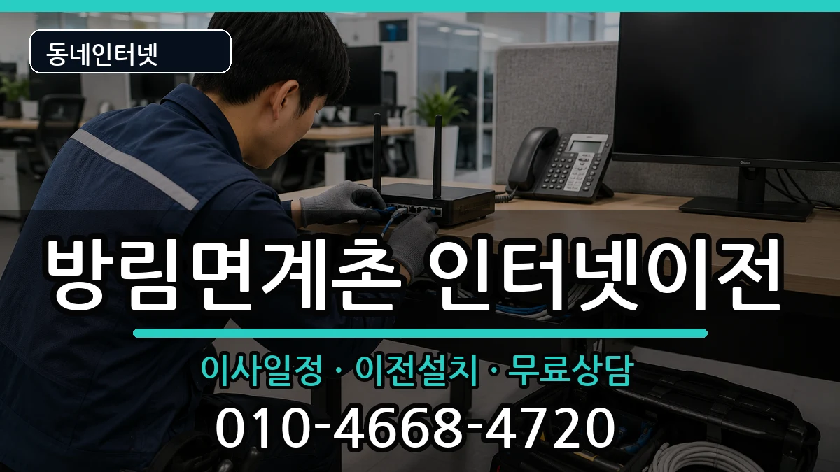 강원특별자치도평창군방림면계촌 인터넷이전 강원특별자치도평창군방림면계촌 인터넷이전 인터넷 설치 안내 이미지 3