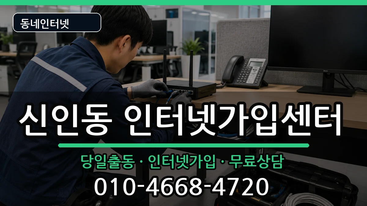 대전광역시동구신인동 인터넷설치 인터넷 설치 안내 이미지 2