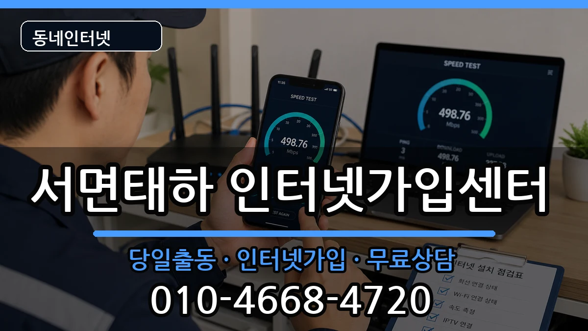 경상북도울릉군서면태하  인터넷설치 비교형