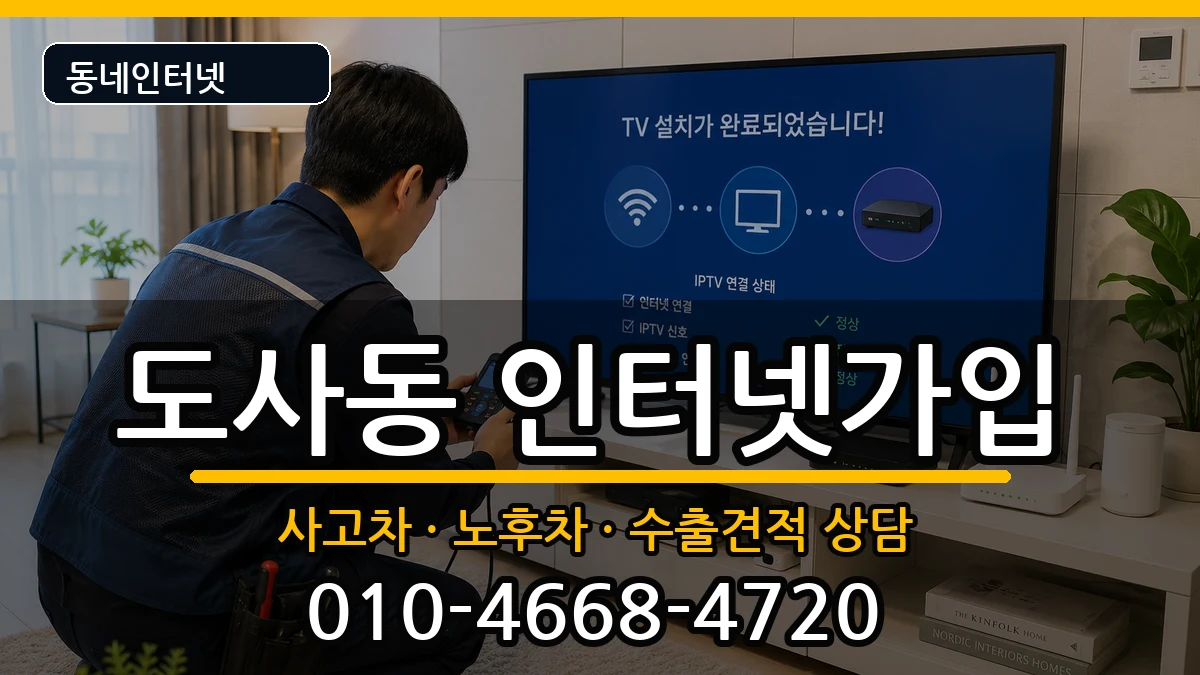 전라남도순천시도사동 인터넷가입 설치정보 처리 안내 이미지 3
