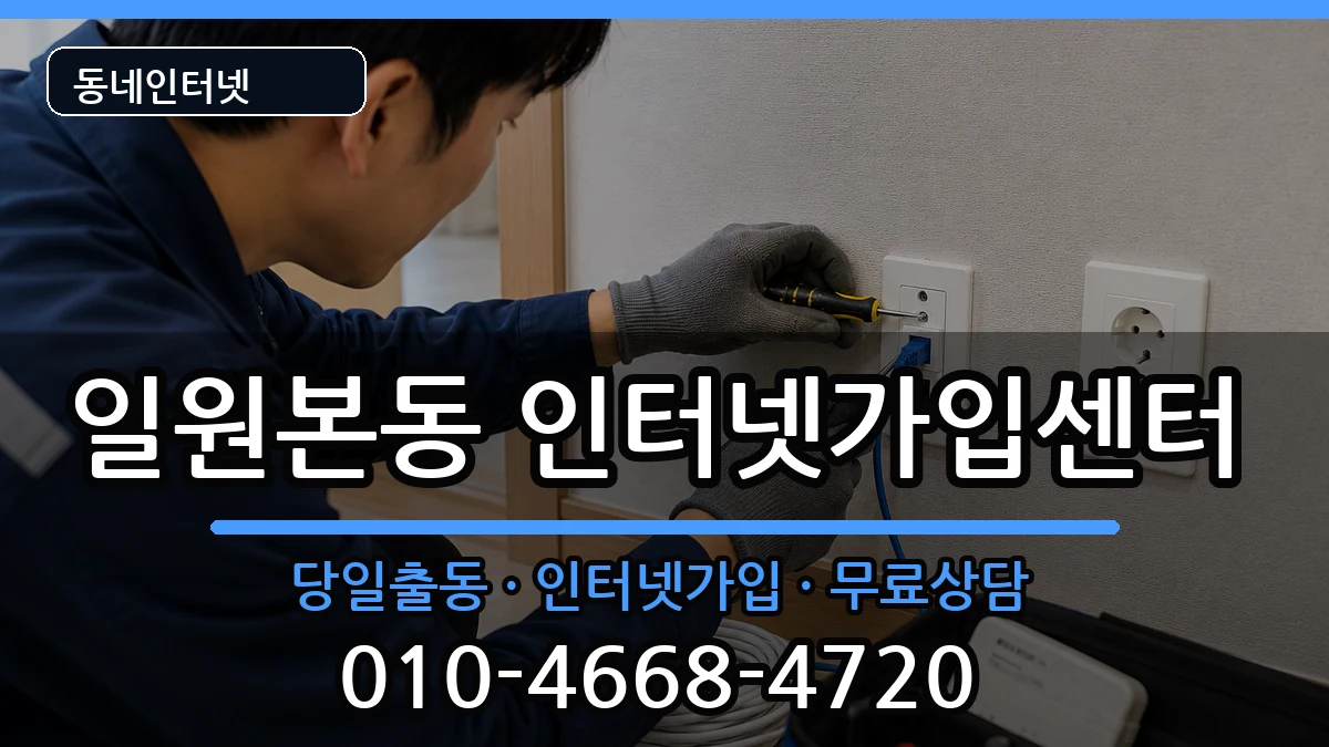 서울특별시강남구일원본동 인터넷설치 서울특별시강남구일원본동 인터넷설치 설치정보 처리 안내 이미지 2